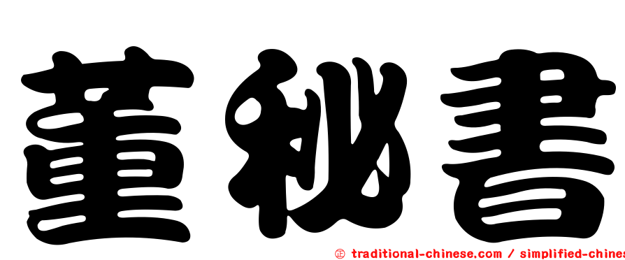 董秘書