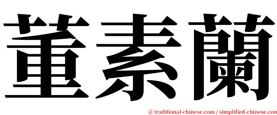 董素蘭 serif font