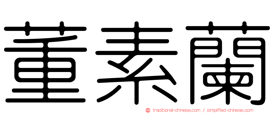 董素蘭