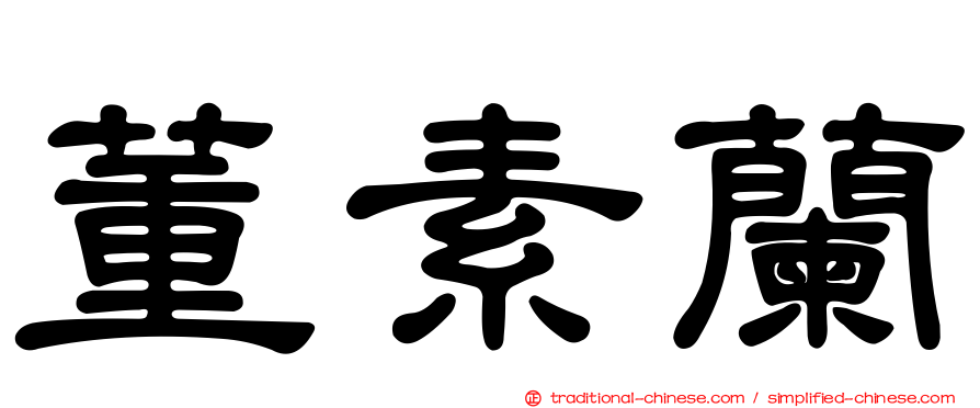 董素蘭