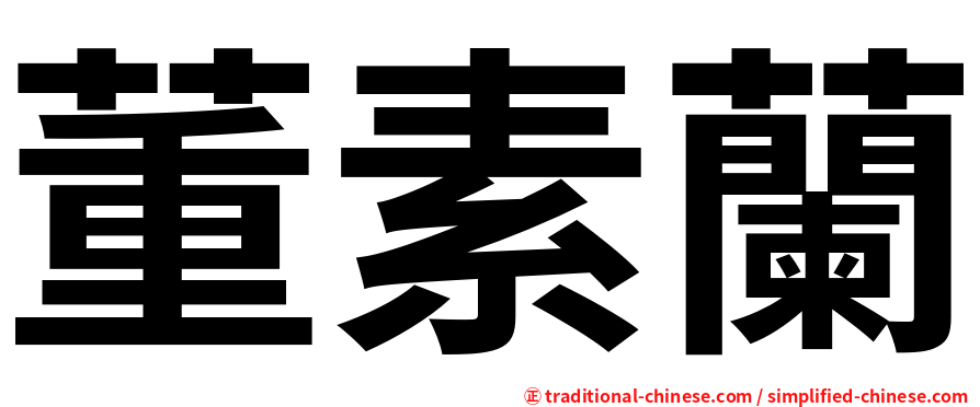 董素蘭