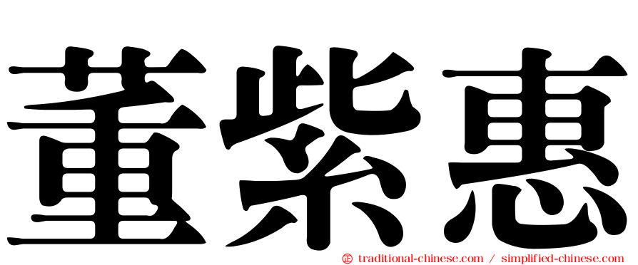 董紫惠