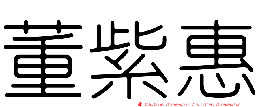 董紫惠