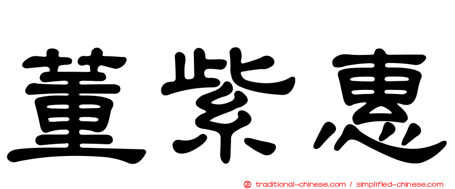 董紫惠
