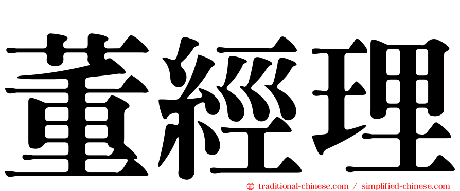 董經理
