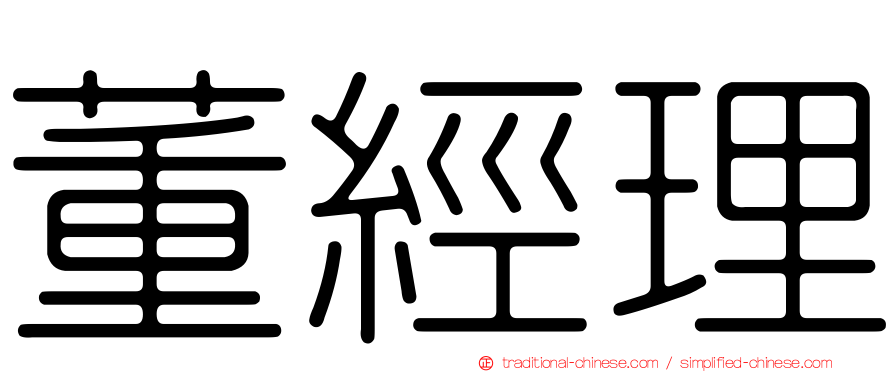董經理