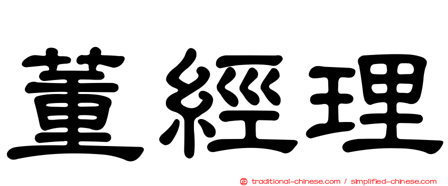 董經理