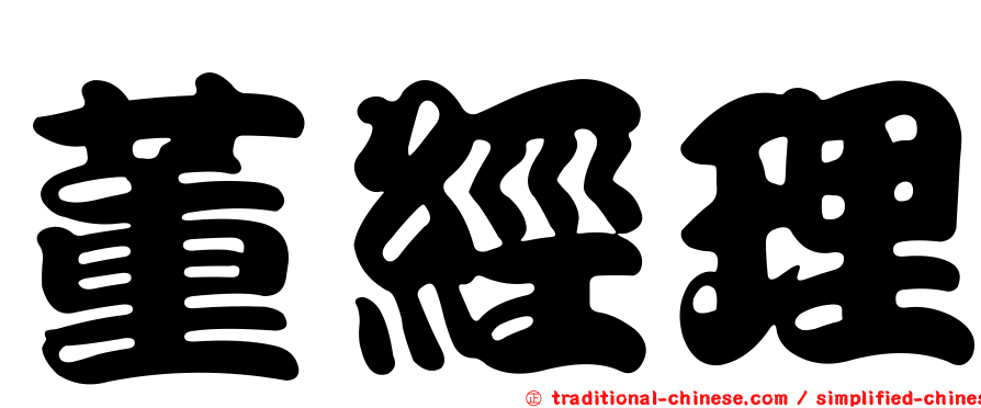 董經理