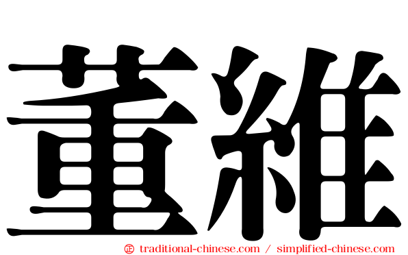 董維