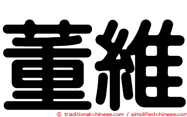 董維
