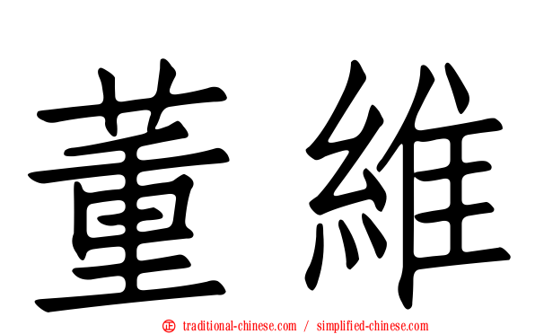 董維