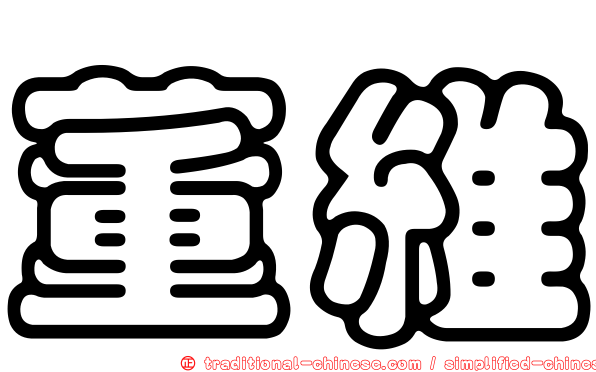 董維