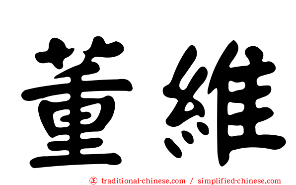 董維