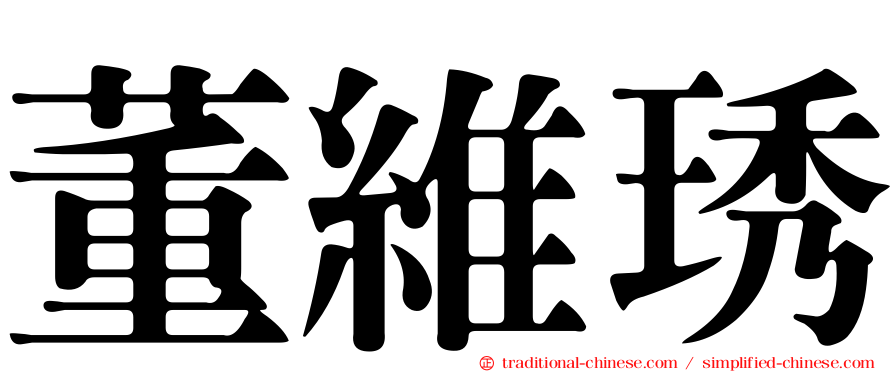 董維琇