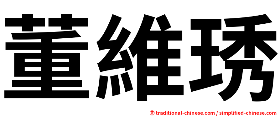 董維琇