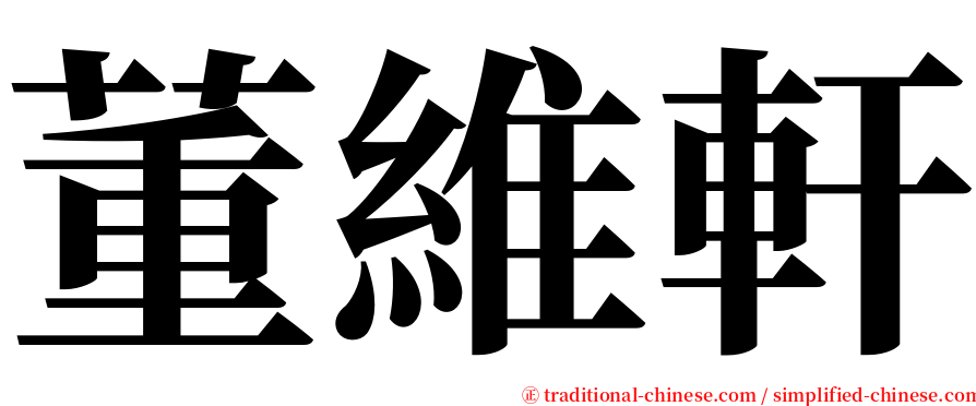 董維軒 serif font