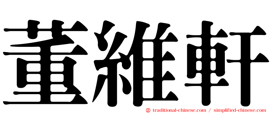 董維軒