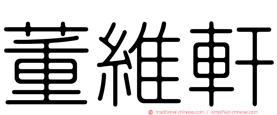 董維軒