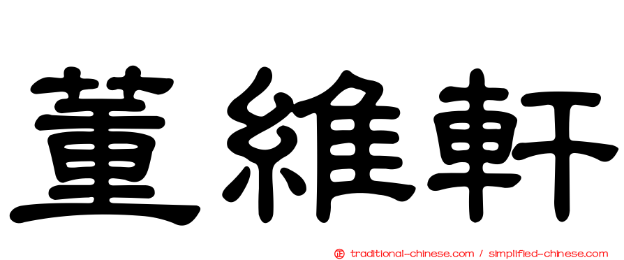 董維軒