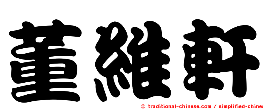 董維軒