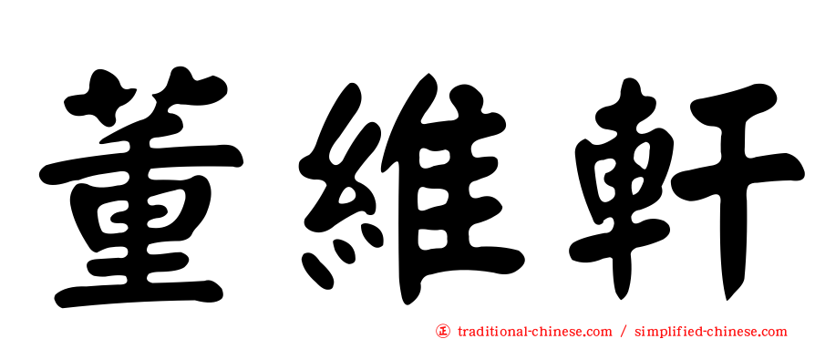 董維軒