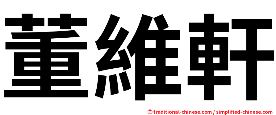 董維軒