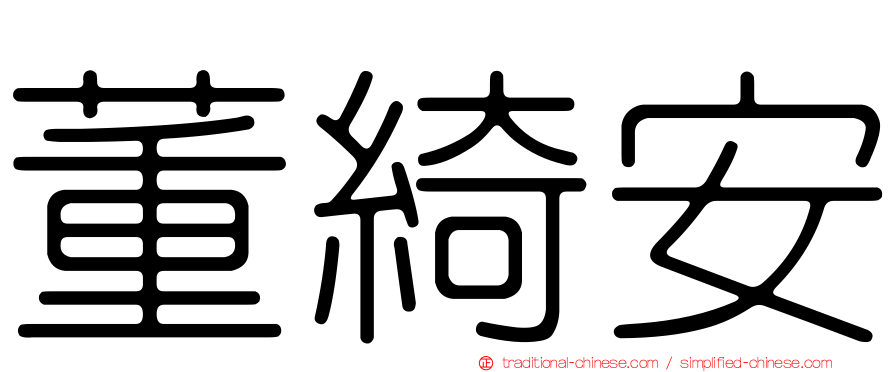 董綺安