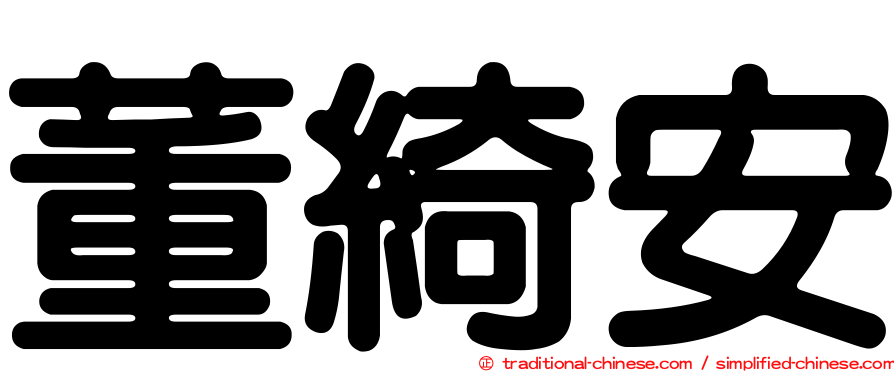 董綺安
