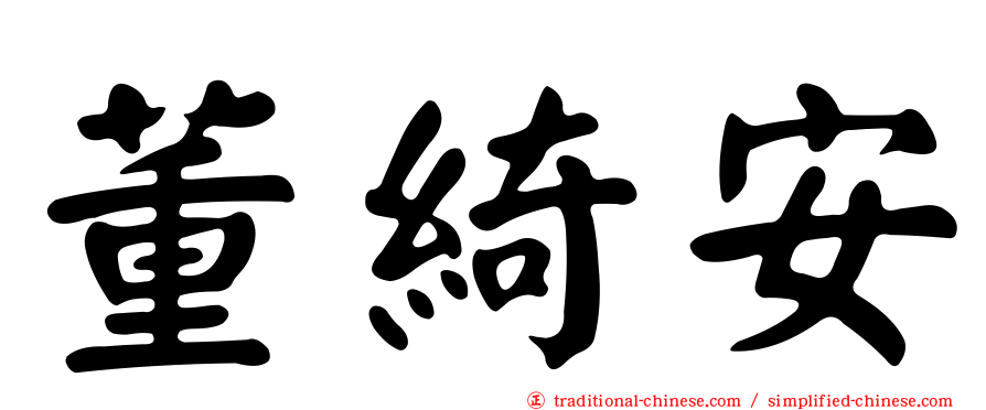 董綺安