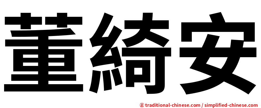 董綺安