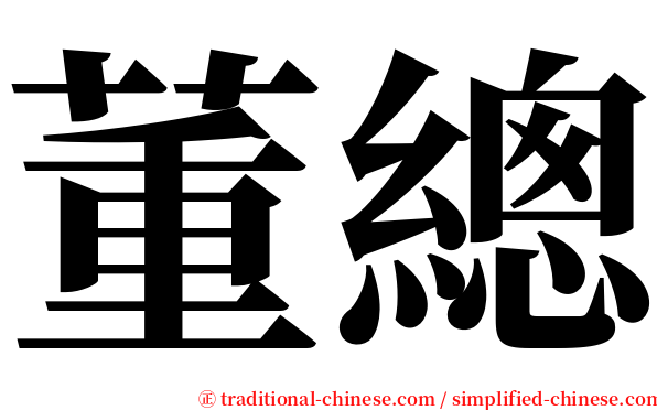 董總 serif font