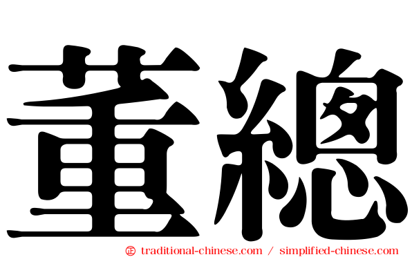 董總
