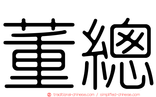 董總