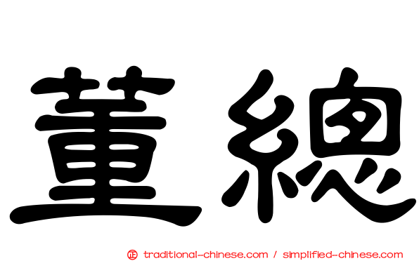 董總