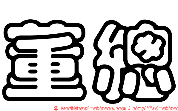 董總