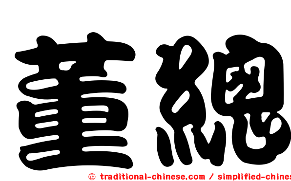 董總