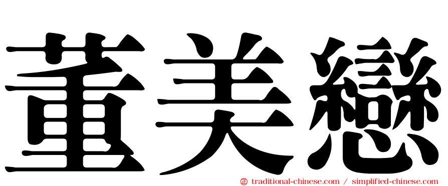 董美戀