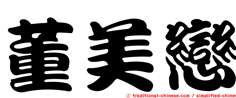 董美戀