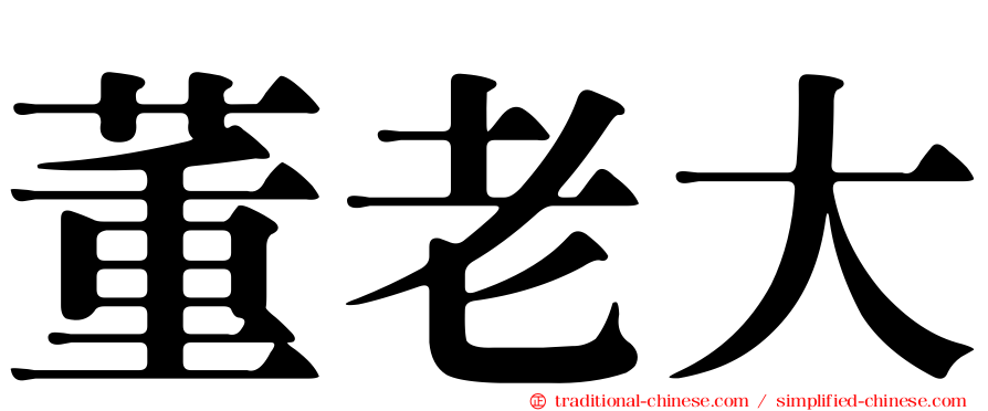 董老大