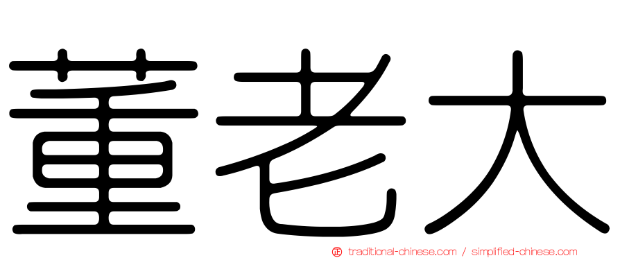 董老大