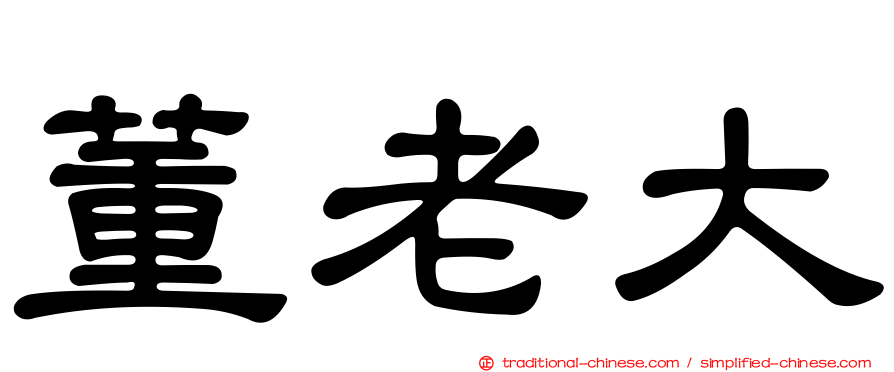 董老大