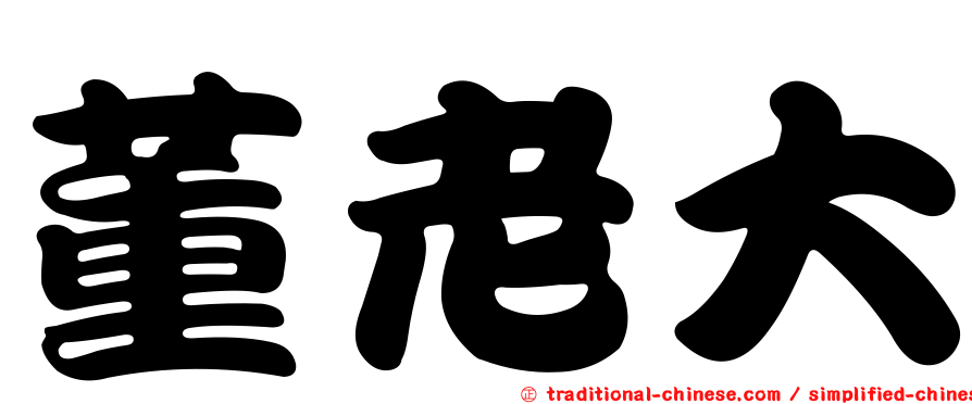董老大
