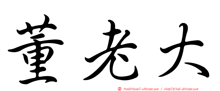 董老大