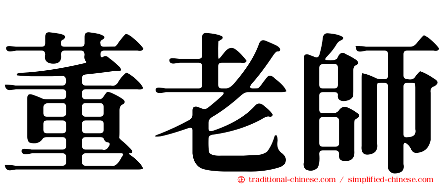 董老師