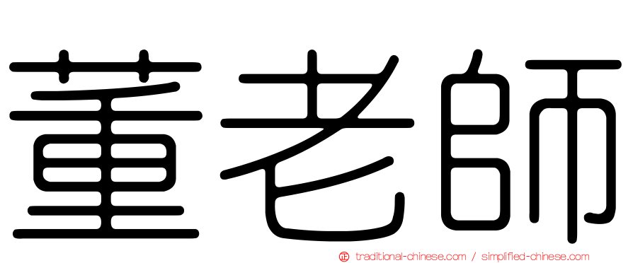 董老師