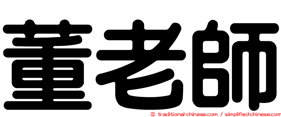 董老師