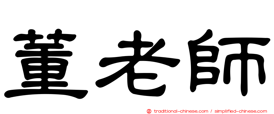 董老師