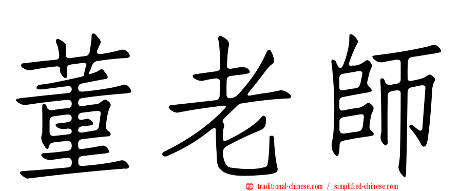 董老師