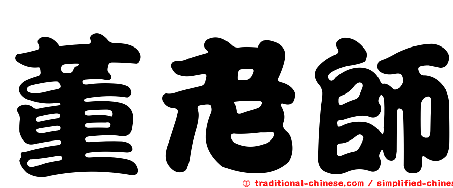 董老師