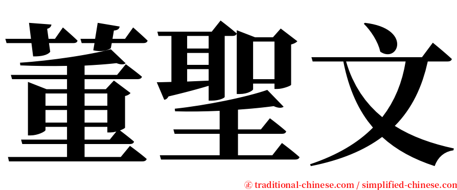 董聖文 serif font